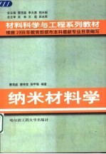 纳米材料学