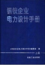 钢铁企业电力设计手册 上
