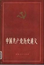 中国共产党历史讲义 上
