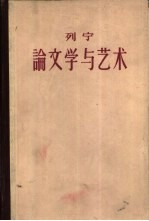 列宁论文学与艺术 1