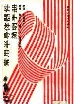常用半导体器件简明手册