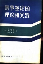 刑事鉴定的理论和实践