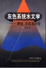 灰色系统水文学 理论、方法及应用