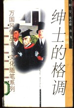 绅士的格调