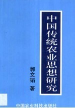 中国传统农业思想研究