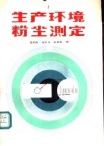 生产环境粉尘测定