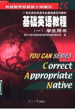 基础英语教程 1 学生用书