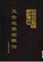 五世达赖喇嘛传·云裳 中 下