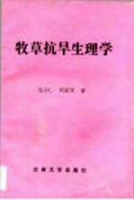 牧草抗旱生理学
