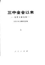 三中全会以来-重要文献选编 上下