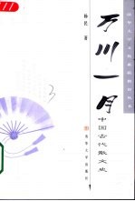 万川一月 中国古代散文史