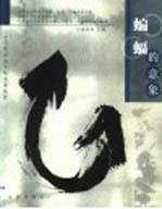 蝙蝠的意象 一个当代文化人的艰难选择