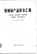 机械新产品样本汇编 分析仪器 材料试验机 实验室仪器 电影机械 工业自动化仪表