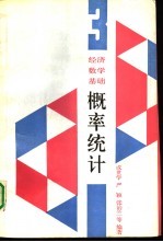 经济数学基础 3 概率统计