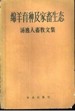 绵羊育种及家畜生态 汤逸人畜牧文集