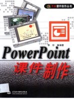 PowerPoint课件制作