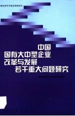 中国国有大中型企业改革与发展若干重大问题研究
