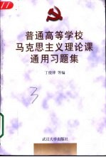 普通高等学校马克思主义理论课通用习题集