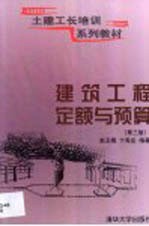 建筑工程定额与预算 第3版