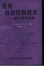 最新自动控制技术 数字预见控制