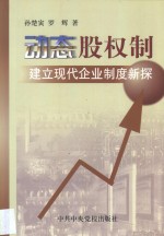 动态股权制 建立现代企业制度新探