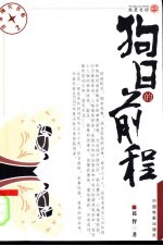 狗日的前程