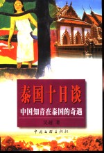 泰国十日谈 中国知青在泰国的奇遇