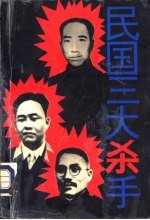 民国三大杀手