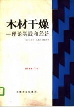 木材干燥 理论， 实践和经济