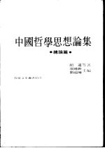 中国哲学思想论集 总论篇