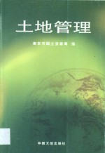 土地管理