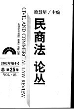 民商法论丛 总第25卷 2002年第4号