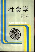 社会学