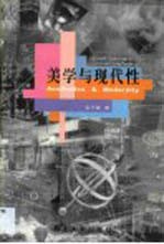 美学与现代性
