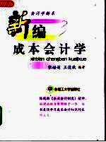 新编成本会计学