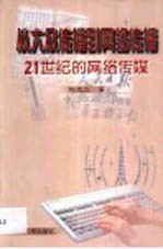 从大众传播到网络传播 21世纪的网络传媒