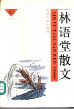 林语堂散文 3