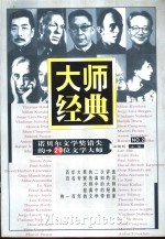 大师经典 2 诺贝尔文学奖错失的20位文学大师