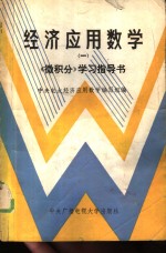 经济应用数学 1 《微积分》学习指导书