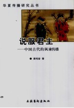 说服君主 中国古代的讽谏传播
