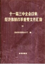 十一届三中全会以来经济体制改革重要文件汇编 中