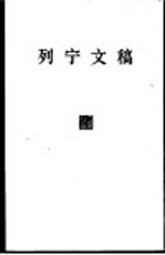 列宁文稿 第4卷