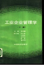 工业企业管理学 下