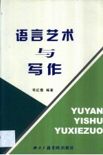 语言艺术与写作