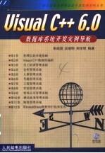 Visual C++ 6.0数据库系统开发实例导航