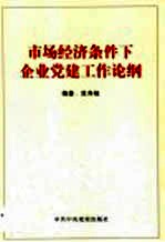 市场经济条件下企业党建工作论纲