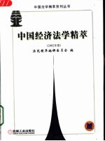 中国经济法学精萃 2002年卷