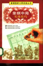 象棋中局实战技巧