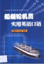 船舶轮机员实用英语口语