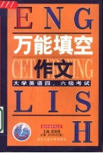 大学英语四、六级考试万能填空作文